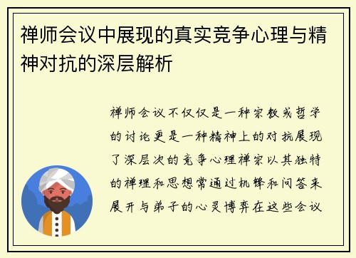 禅师会议中展现的真实竞争心理与精神对抗的深层解析