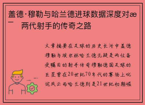 盖德·穆勒与哈兰德进球数据深度对比两代射手的传奇之路