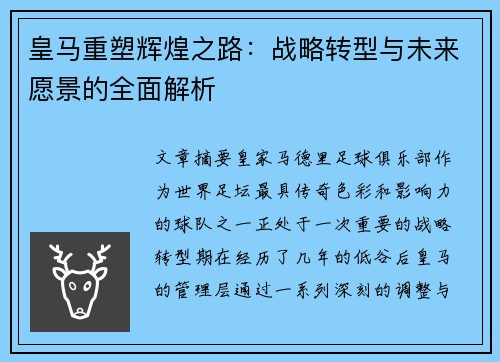 皇马重塑辉煌之路：战略转型与未来愿景的全面解析