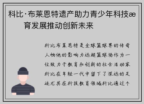 科比·布莱恩特遗产助力青少年科技教育发展推动创新未来