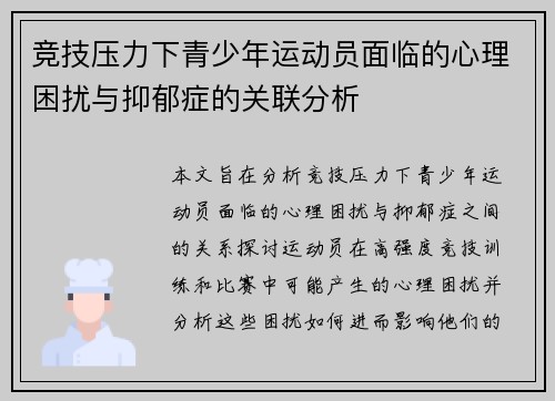 竞技压力下青少年运动员面临的心理困扰与抑郁症的关联分析