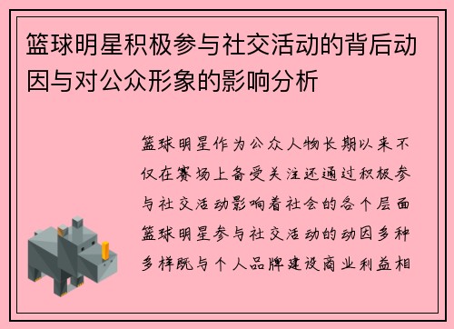 篮球明星积极参与社交活动的背后动因与对公众形象的影响分析