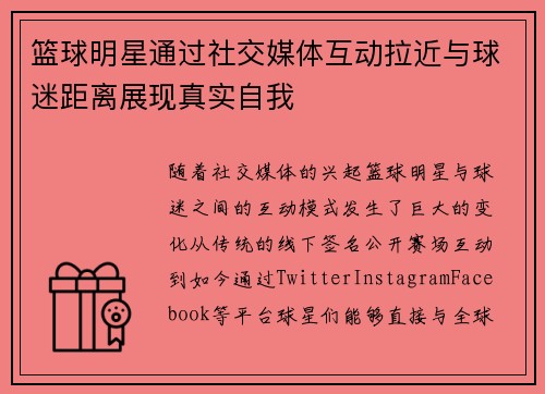 篮球明星通过社交媒体互动拉近与球迷距离展现真实自我