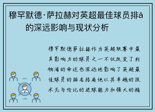 穆罕默德·萨拉赫对英超最佳球员排名的深远影响与现状分析