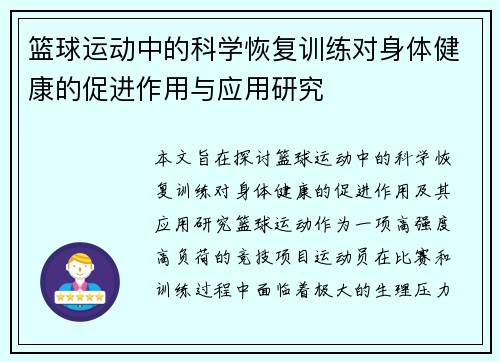 篮球运动中的科学恢复训练对身体健康的促进作用与应用研究