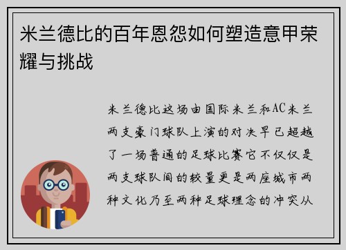 米兰德比的百年恩怨如何塑造意甲荣耀与挑战