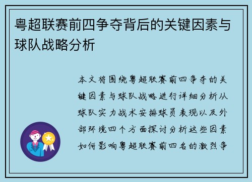 粤超联赛前四争夺背后的关键因素与球队战略分析
