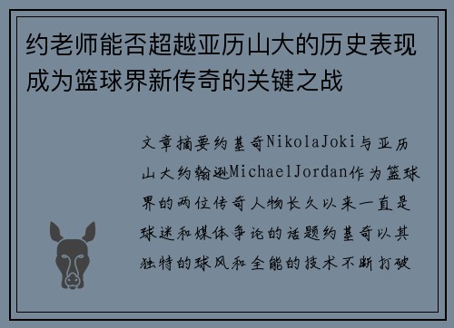 约老师能否超越亚历山大的历史表现成为篮球界新传奇的关键之战