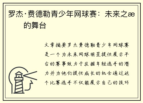 罗杰·费德勒青少年网球赛：未来之星的舞台