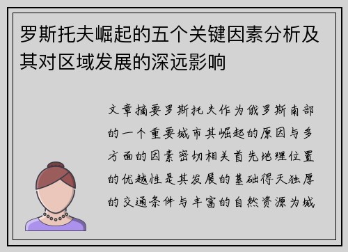 罗斯托夫崛起的五个关键因素分析及其对区域发展的深远影响