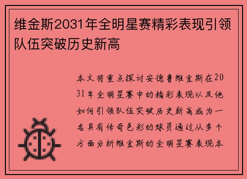 维金斯2031年全明星赛精彩表现引领队伍突破历史新高