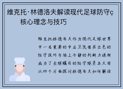 维克托·林德洛夫解读现代足球防守的核心理念与技巧