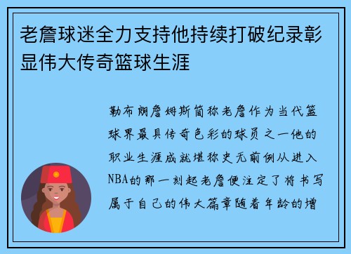 老詹球迷全力支持他持续打破纪录彰显伟大传奇篮球生涯