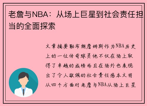 老詹与NBA：从场上巨星到社会责任担当的全面探索