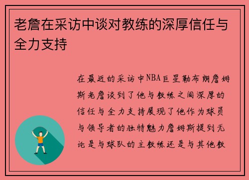 老詹在采访中谈对教练的深厚信任与全力支持