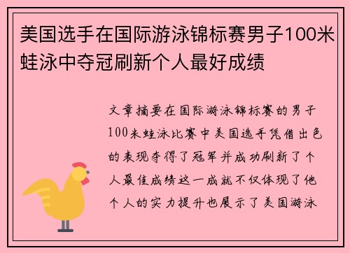 美国选手在国际游泳锦标赛男子100米蛙泳中夺冠刷新个人最好成绩