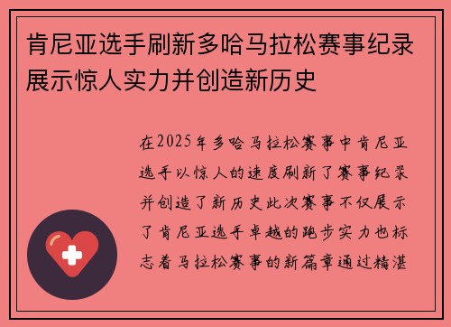 肯尼亚选手刷新多哈马拉松赛事纪录展示惊人实力并创造新历史