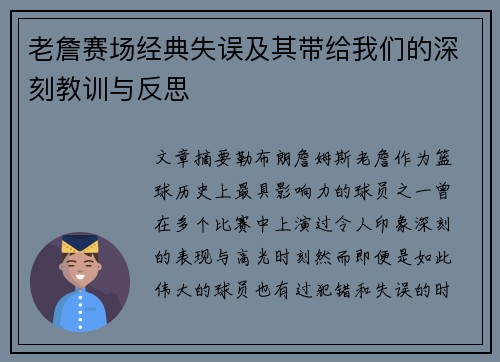 老詹赛场经典失误及其带给我们的深刻教训与反思