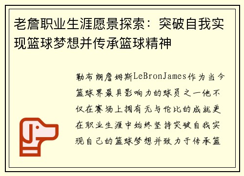 老詹职业生涯愿景探索：突破自我实现篮球梦想并传承篮球精神