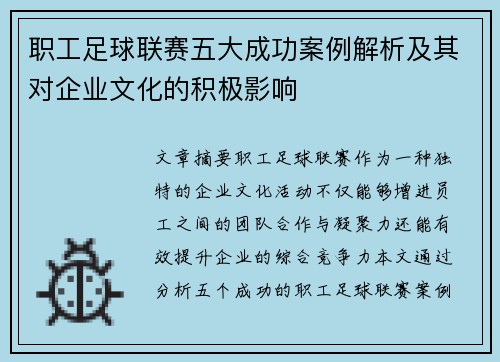 职工足球联赛五大成功案例解析及其对企业文化的积极影响