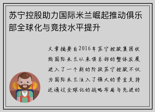 苏宁控股助力国际米兰崛起推动俱乐部全球化与竞技水平提升