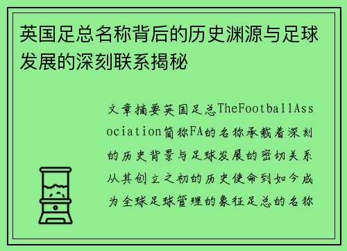 英国足总名称背后的历史渊源与足球发展的深刻联系揭秘