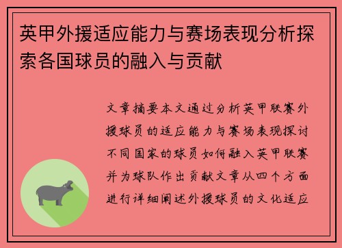 英甲外援适应能力与赛场表现分析探索各国球员的融入与贡献