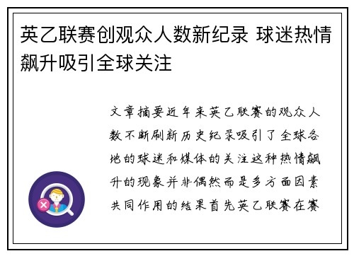 英乙联赛创观众人数新纪录 球迷热情飙升吸引全球关注