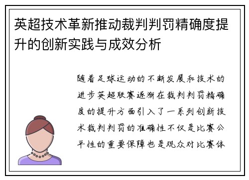 英超技术革新推动裁判判罚精确度提升的创新实践与成效分析
