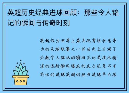 英超历史经典进球回顾：那些令人铭记的瞬间与传奇时刻
