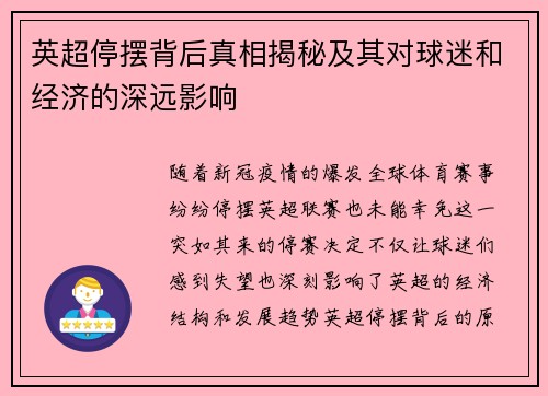 英超停摆背后真相揭秘及其对球迷和经济的深远影响