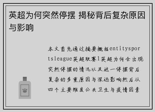 英超为何突然停摆 揭秘背后复杂原因与影响