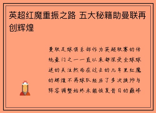 英超红魔重振之路 五大秘籍助曼联再创辉煌