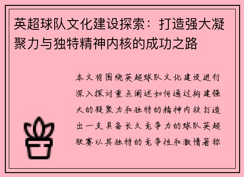 英超球队文化建设探索：打造强大凝聚力与独特精神内核的成功之路