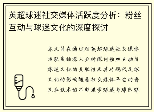 英超球迷社交媒体活跃度分析：粉丝互动与球迷文化的深度探讨