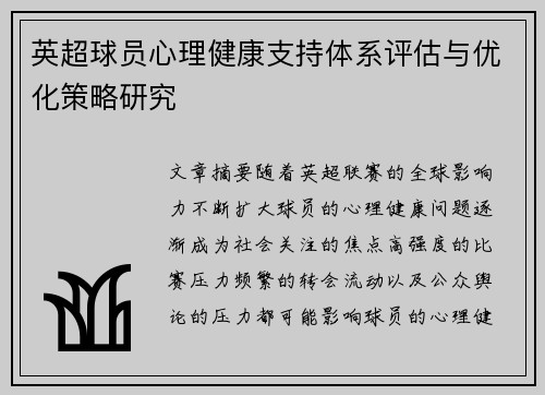 英超球员心理健康支持体系评估与优化策略研究
