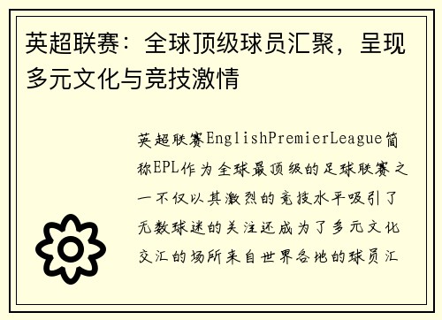 英超联赛：全球顶级球员汇聚，呈现多元文化与竞技激情