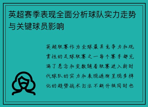 英超赛季表现全面分析球队实力走势与关键球员影响