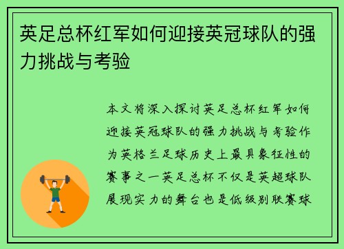 英足总杯红军如何迎接英冠球队的强力挑战与考验