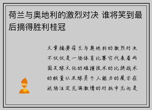 荷兰与奥地利的激烈对决 谁将笑到最后摘得胜利桂冠
