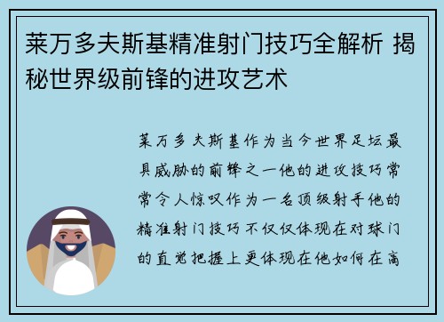 莱万多夫斯基精准射门技巧全解析 揭秘世界级前锋的进攻艺术