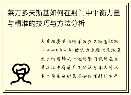 莱万多夫斯基如何在射门中平衡力量与精准的技巧与方法分析