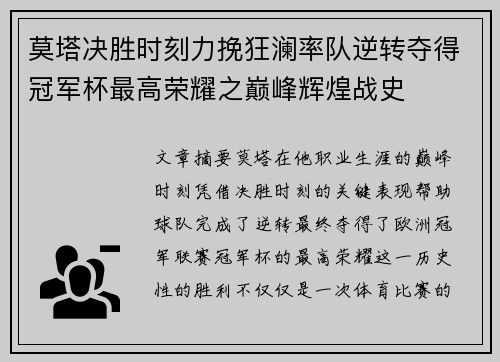 莫塔决胜时刻力挽狂澜率队逆转夺得冠军杯最高荣耀之巅峰辉煌战史