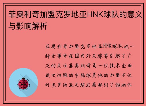 菲奥利奇加盟克罗地亚HNK球队的意义与影响解析