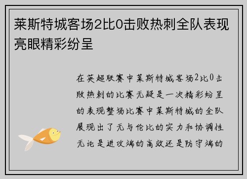 莱斯特城客场2比0击败热刺全队表现亮眼精彩纷呈