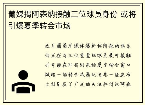 葡媒揭阿森纳接触三位球员身份 或将引爆夏季转会市场