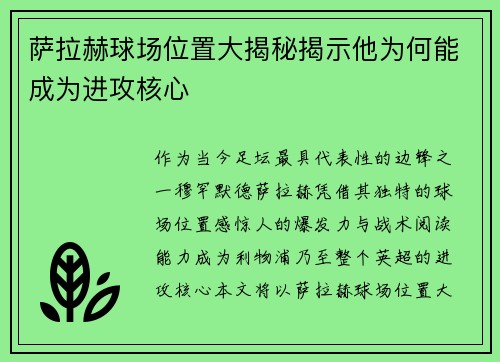 萨拉赫球场位置大揭秘揭示他为何能成为进攻核心