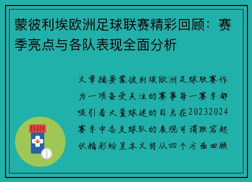 蒙彼利埃欧洲足球联赛精彩回顾：赛季亮点与各队表现全面分析