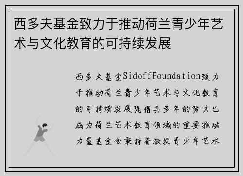 西多夫基金致力于推动荷兰青少年艺术与文化教育的可持续发展