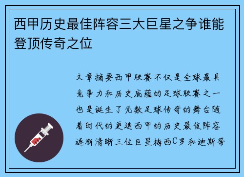 西甲历史最佳阵容三大巨星之争谁能登顶传奇之位